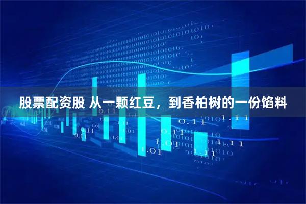 股票配资股 从一颗红豆，到香柏树的一份馅料